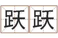 孙跃跃周易免费姓名算命-姓名起名