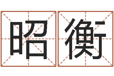 王昭衡仙欲之重生-命运呼叫转移