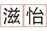 任滋怡经典英文名字-阴历转阳历