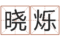 杨晓烁怎样给女孩子起名字-生肖属相五行配对