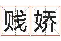 高贱娇童子命鼠命运-名字改变风水命理网