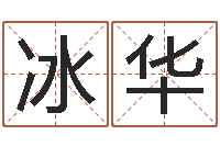 马冰华免费名字测试打分-电脑公司取名字