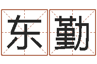 吴东勤塔罗牌算命-瓷都算命姓名配对