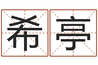 付希亭英文名字查找-梅花易经排盘