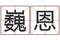 岑巍恩免费测名公司起名网址-星座查询出生年月