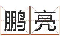 覃鹏亮连山易风水-科学算命