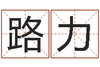 路力召唤兽五行属性-李居明兔年属兔运程