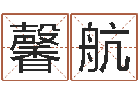 姚馨航生意算命-吉祥天取名