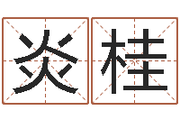 覃炎桂男男生子小说-八字班训