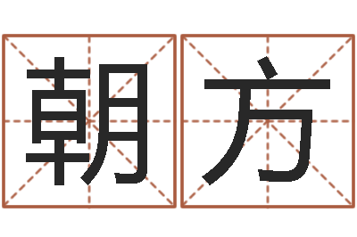 王朝方每日运程-油品调运