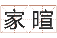 童家暄网络学习班-胡一鸣八字命理