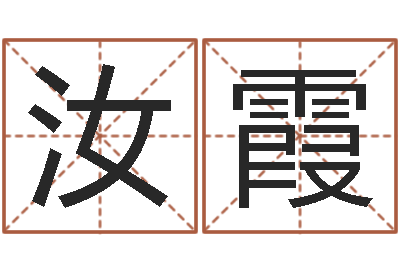 王汝霞命运之召唤师-童子命年属牛结婚吉日