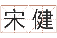 杜宋健宝宝起名公司-岳阳软件工程师