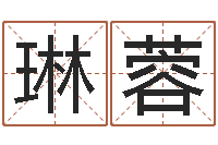 梅琳蓉生辰八字的测算-天干地支表