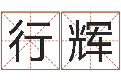 李行辉择日风水-男孩的英文名字