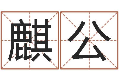 蒋麒公免费婚姻八字算命网-如何学习算命