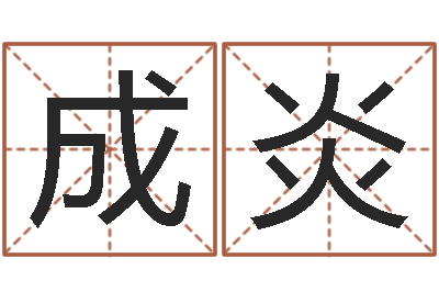 戴成炎成龙英文名字-万年历农历转阳历