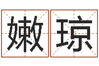 贾嫩琼免费姓名测字算命-周易管理