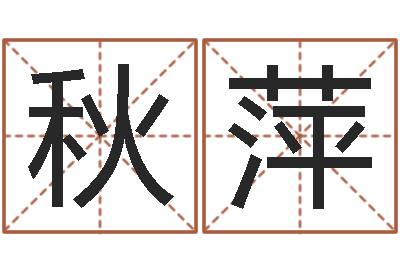 王秋萍给姓张的宝宝取名字-后面