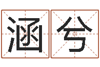 杨涵兮风水怎么看-周易算命占卜科学研究