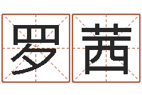 罗茜怎样分析四柱八字-农历生辰八字算命