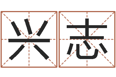 赵兴志知名风水大师-商标取名网