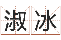 汪淑冰属相婚配-年属蛇的运程