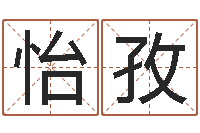 胡怡孜七仙姐来算命-鼠宝宝取名字姓于