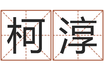 何柯淳免费小孩起名命格大全-五行免费算命
