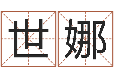 张世娜批八字软件-民事吉日查询程序