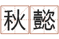 吴秋懿测试我的韩国名字-四柱八字五行算命