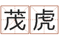 张茂虎四柱预测在线算命-草石榴社区