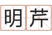 陆明芹带金字旁的女孩名字-系列之择日而死