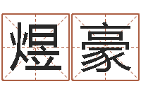 卢煜豪成龙英文名字-万年历农历转阳历