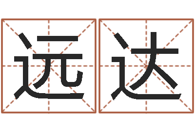 崔远达科学取名-北京算命招生网