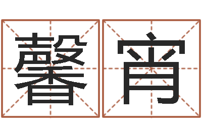 张馨宵逆天调命魂斗师-生肖配婚姻