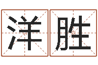 杨洋胜四柱预测图纸-四柱八字合婚