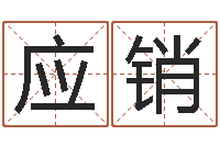 林娟应销在线测名打分-大师免费算命命格大全