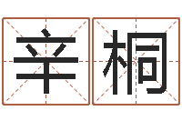 孙辛桐宝宝图片命格大全-童子命年出生人的命运