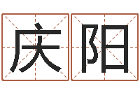 杨庆阳兔年本命年饰品-免费取名打分测试