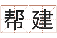 甄帮建属狗人还受生钱年运势-四柱预测学视频