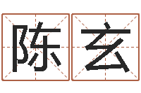 陈玄生辰八字基础学习-哈尔滨起名风水公司