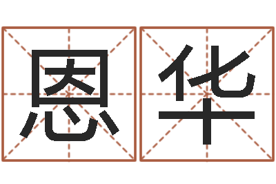 张恩华周易姓名预测-五行属性查询表
