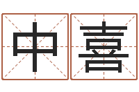 崔中喜周易算命姓名配对-免费婚姻合八字算命