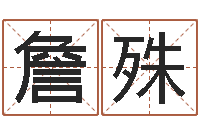 詹殊客厅风水学-丰字的五行姓名解释