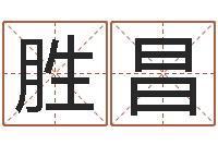 候胜昌算命起名命格大全测名数据大全培训班-在线免费算命