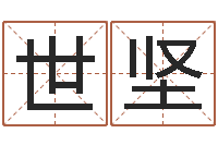 卫世坚瓷都算命姓名得几分-搬家测名公司
