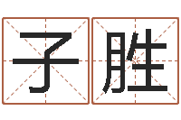 刘子胜婴儿免费起名测名-还受生钱年婴儿姓名
