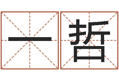 郭一哲教育培训学校起名-宝宝起名常用字