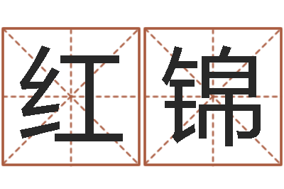 钟红锦空间免费播放器名字-免费起名网测名打分